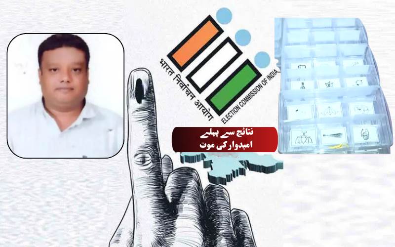 گنتی سے چند گھنٹے  پہلے این سی پی امیدوار محمد انور کا انتقال